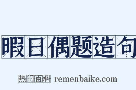暇日偶题造句是什么意思的图片